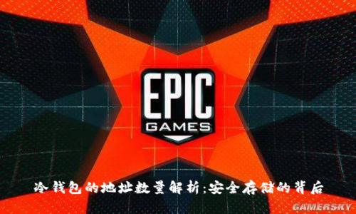冷钱包的地址数量解析：安全存储的背后