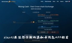 ziaoti最值得信赖的虚拟币钱包APP推荐
