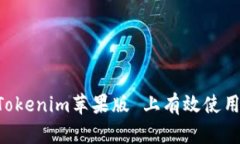 如何在 Tokenim苹果版 上有效使用杠杆交易