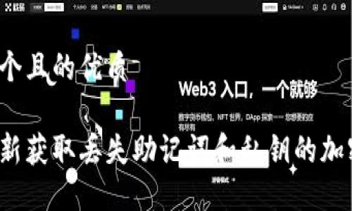 思考一个且的优质

如何重新获取丢失助记词和私钥的加密货币？