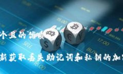 思考一个且的优质如何重新获取丢失助记词和私