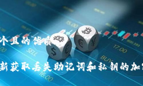 思考一个且的优质

如何重新获取丢失助记词和私钥的加密货币？