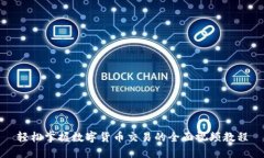 轻松掌握数字货币交易的全面视频教程