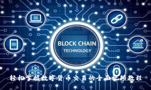 轻松掌握数字货币交易的全面视频教程