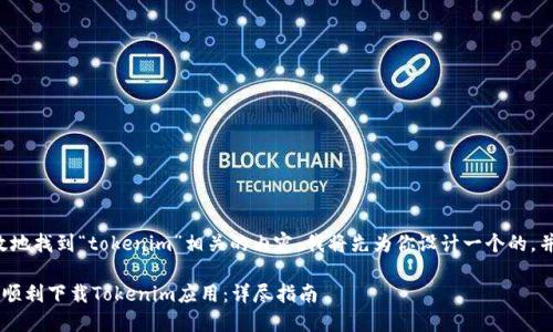 为了帮助你有效地找到“tokenim”相关的内容，我将先为你设计一个的，并提供相关内容。

如何在苹果8上顺利下载Tokenim应用：详尽指南