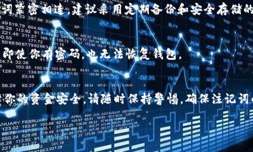 在备份Tokenim的注记词时，了解其具体功能和操作流程是非常重要的。Tokenim是一种数字资产管理工具，它为用户提供了方便的方式来跟踪和管理他们的区块链资产。以下是你可能会需要的信息，以及如何备份注记词的详细步骤。

什么是注记词以及为什么需要备份？
注记词（也被称为助记词或种子短语）是一组用于恢复数字钱包的单词，通常由12个、15个或24个单词组成。这些单词可以帮助用户在丢失设备或钱包时恢复其数字资产。因此，确保这些注记词的安全和备份是至关重要的。如果你失去了钱包或忘记了密码，注记词就是恢复资产的唯一途径。

如何备份Tokenim的注记词？
备份Tokenim的注记词相对简单，但需要谨慎操作。以下是详细的步骤：

h4第一步：打开Tokenim应用/h4
首先，确保你已经下载并安装了Tokenim应用。火速打开应用程序，确保你已经成功登录账号。

h4第二步：找到注记词设置/h4
在应用的主界面中，寻找“设置”或“钱包管理”选项。进入后，你可能会看到一个“备份”或“助记词”部分。

h4第三步：查看注记词/h4
在备份设置中，你会发现你的注记词。通常情况下，系统会要求你验证身份，比如输入密码或进行生物识别。请按提示操作，以确保你的账户安全。

h4第四步：记录注记词/h4
一旦你看到了注记词，请确保用纸笔将其准确地记录下来。切勿直接截图或在任何不安全的地方保存这些信息。保存时，可以将这份记录放在保险箱或安全的地方，以防止丢失或泄漏。

h4第五步：验证备份/h4
为了确保你备份的注记词正确无误，可以尝试在其他钱包应用中导入这组注记词进行验证。这将确认你可以成功恢复钱包中的资产。如果一切顺利，那么备份工作就完成了。

保存注记词的最佳实践
备份注记词不仅仅是记录它们那么简单。以下是一些有助于确保你注记词安全的最佳实践：

h41. 物理备份/h4
将注记词写在纸上，并保管在安全的地方。务必要考虑到纸张的防火及防潮处理，甚至可以考虑刻在金属片上以防止自然灾害。

h42. 不要借用或分享/h4
切勿与他人分享你的注记词或将其保存在在线云存储中。任何人获取到你的注记词都可以轻易地访问并窃取你的资产。

h43. 多重备份/h4
考虑在不同的位置存放多份备份，比如一个在家中，一个放在安全的亲友那里。多重备份能极大降低意外丢失的风险。

h44. 及时更新/h4
如果你在Tokenim中做了重大更改，比如创建了新的钱包或改变了资金配置，确保及时更新你的备份记录。

常见问题解答

h41. 如果我忘记了我的注记词，该怎么办？/h4
如果你忘记了或丢失了注记词，恢复您的钱包几乎是不可能的。这是因为区块链的去中心化特点使得所有的资产都与注记词紧密相连。建议采用定期备份和安全存储的方法，以避免将来发生类似问题。

h42. 是否可以通过密码找回我的注记词？/h4
一般情况下，钱包的密码是无法替代注记词的。注记词是钱包的“钥匙”，而密码只是用来保护访问权限的。如果没有注记词，即使你有密码，也无法恢复钱包。

总结
备份Tokenim的注记词是一项重要的任务，它直接关系到你的数字资产安全。通过上述的步骤以及最佳实践，可以有效保障你的资金安全。请随时保持警惕，确保注记词的安全存储，以防止未来可能的资产损失。在这个数字化的时代，合理保护自己的资产尤为重要。

如何安全备份Tokenim注记词及相关窍门