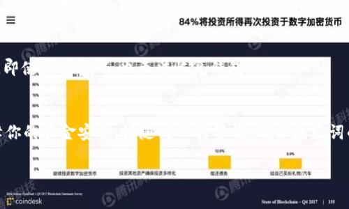 在备份Tokenim的注记词时，了解其具体功能和操作流程是非常重要的。Tokenim是一种数字资产管理工具，它为用户提供了方便的方式来跟踪和管理他们的区块链资产。以下是你可能会需要的信息，以及如何备份注记词的详细步骤。

什么是注记词以及为什么需要备份？
注记词（也被称为助记词或种子短语）是一组用于恢复数字钱包的单词，通常由12个、15个或24个单词组成。这些单词可以帮助用户在丢失设备或钱包时恢复其数字资产。因此，确保这些注记词的安全和备份是至关重要的。如果你失去了钱包或忘记了密码，注记词就是恢复资产的唯一途径。

如何备份Tokenim的注记词？
备份Tokenim的注记词相对简单，但需要谨慎操作。以下是详细的步骤：

h4第一步：打开Tokenim应用/h4
首先，确保你已经下载并安装了Tokenim应用。火速打开应用程序，确保你已经成功登录账号。

h4第二步：找到注记词设置/h4
在应用的主界面中，寻找“设置”或“钱包管理”选项。进入后，你可能会看到一个“备份”或“助记词”部分。

h4第三步：查看注记词/h4
在备份设置中，你会发现你的注记词。通常情况下，系统会要求你验证身份，比如输入密码或进行生物识别。请按提示操作，以确保你的账户安全。

h4第四步：记录注记词/h4
一旦你看到了注记词，请确保用纸笔将其准确地记录下来。切勿直接截图或在任何不安全的地方保存这些信息。保存时，可以将这份记录放在保险箱或安全的地方，以防止丢失或泄漏。

h4第五步：验证备份/h4
为了确保你备份的注记词正确无误，可以尝试在其他钱包应用中导入这组注记词进行验证。这将确认你可以成功恢复钱包中的资产。如果一切顺利，那么备份工作就完成了。

保存注记词的最佳实践
备份注记词不仅仅是记录它们那么简单。以下是一些有助于确保你注记词安全的最佳实践：

h41. 物理备份/h4
将注记词写在纸上，并保管在安全的地方。务必要考虑到纸张的防火及防潮处理，甚至可以考虑刻在金属片上以防止自然灾害。

h42. 不要借用或分享/h4
切勿与他人分享你的注记词或将其保存在在线云存储中。任何人获取到你的注记词都可以轻易地访问并窃取你的资产。

h43. 多重备份/h4
考虑在不同的位置存放多份备份，比如一个在家中，一个放在安全的亲友那里。多重备份能极大降低意外丢失的风险。

h44. 及时更新/h4
如果你在Tokenim中做了重大更改，比如创建了新的钱包或改变了资金配置，确保及时更新你的备份记录。

常见问题解答

h41. 如果我忘记了我的注记词，该怎么办？/h4
如果你忘记了或丢失了注记词，恢复您的钱包几乎是不可能的。这是因为区块链的去中心化特点使得所有的资产都与注记词紧密相连。建议采用定期备份和安全存储的方法，以避免将来发生类似问题。

h42. 是否可以通过密码找回我的注记词？/h4
一般情况下，钱包的密码是无法替代注记词的。注记词是钱包的“钥匙”，而密码只是用来保护访问权限的。如果没有注记词，即使你有密码，也无法恢复钱包。

总结
备份Tokenim的注记词是一项重要的任务，它直接关系到你的数字资产安全。通过上述的步骤以及最佳实践，可以有效保障你的资金安全。请随时保持警惕，确保注记词的安全存储，以防止未来可能的资产损失。在这个数字化的时代，合理保护自己的资产尤为重要。

如何安全备份Tokenim注记词及相关窍门