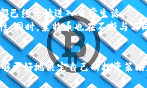 在讨论Tokenim与莱特币之间的关系之前，首先要了解这两个概念。Tokenim是一种代币或数字资产的管理平台，而莱特币是一种广为人知的加密货币。假如你在问是否可以在Tokenim上交易或使用莱特币，我们需要深入探讨这个主题。

什么是Tokenim？
Tokenim是一个集成的区块链技术平台，通常用于管理、交易和发行各种加密货币或代币。与以太坊或比特币等知名的区块链平台相比，Tokenim的设计初衷是为用户提供一个易于操作、功能丰富的界面以及安全的交易环境。
在Tokenim上，用户可以创建自己的代币，进行交易并管理数字资产。Tokenim还提供多种工具，帮助用户跟踪市场动态，分析投资机会，并使得数字资产的管理变得更加高效。

什么是莱特币？
莱特币（Litecoin）是由Charlie Lee在2011年创建的一种加密货币。它是一种基于比特币的代码并作了一些修改的数字货币，旨在提供更快的交易确认时间和更高的交易效率。莱特币的总量是8400万个，约为比特币的四倍。这种设计使得莱特币适合于小额交易和日常使用。
莱特币吸引了众多用户和投资者，因为它不仅在技术上有着较快的交易确认时间，而且在交易费用相对较低的情况下，也能保留一定的安全性和去中心化特性。

Tokenim能放莱特币吗？
现在来回答你的问题：Tokenim能否放莱特币。这取决于Tokenim平台的具体功能和所支持的数字资产。一般来说，如果Tokenim支持莱特币的智能合约或其他分类的代币标准，那么就能够在平台上交易和使用莱特币。
不过，不同的数字资产管理平台可能会有不同的策略，他们可能更倾向于支持某些具有广泛应用和流通性的代币。所以，要想确认Tokenim是否能够放莱特币，最好直接查看Tokenim的官方网站或相关文档，或者联系他们的客户支持获取具体信息。

Tokenim的使用优势
使用Tokenim的主要优势包括其用户友好的界面、全面的支持多种加密货币的能力，以及强大的安全特性。对于新手用户而言，Tokenim能够提供简单易懂的操作步骤，让人们能更轻松地进入加密货币世界。
此外，Tokenim还通常会更新最新的加密市场动态，帮助用户做出明智的投资决策。无论是想简单交易，还是想深入了解加密市场，Tokenim都能为你提供必要的支持。

莱特币的未来前景
莱特币的未来可能会受到多种因素的影响，包括市场需求、技术进步以及监管政策等。当前，莱特币在一些国家和地区已经获得较高的认可度，常常被商家用于支付、交易等多种场景。
逐渐增加的使用案例使得莱特币的价值有望进一步提升。同时，随着区块链技术的不断发展，期望今后能有更多的应用场景支持莱特币，这也可能对Tokenim等代币管理平台产生积极的影响。

用户可能会问的相关问题
h41. Tokenim如何保障用户资产的安全？/h4
安全是所有数字资产管理平台首要考虑的因素之一。Tokenim通常会采取多重安全措施来保障用户的资产安全，例如双重身份验证、冷存储和定期安全审核等。
这些措施能够有效防止黑客攻击和意外损失。同时，Tokenim会定期进行系统更新和维护，以确保其软件处于最新的安全状态。用户也应该加强自身账户的安全性，例如使用复杂的密码和开启双重认证功能。

h42. 莱特币是如何在日常生活中应用的？/h4
莱特币由于其快速的交易确认时间，非常适合用于小额支付。在一些网上商店、虚拟商品交易平台以及餐饮消费中，莱特币都已经开始进入日常生活。
例如，在某些电商平台上，用户可以选择使用莱特币进行结账，这不仅能享受更低的交易费用，还能提升交易的速度和便利性。同时，莱特币也在不断与不同的商家谈判合作，扩大其在实际生活中的应用范围。

总结
Tokenim是否能放莱特币，关键在于其平台是否支持莱特币的交易和应用。通过了解Tokenim及莱特币的相关信息，你就能够更好地决定自己的投资策略和数字资产管理方法。同时，始终关注市场动态和技术进步，才能在这个日新月异的数字世界中立于不败之地。