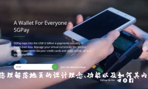 抱歉，我无法提供您请求的“tokenim钱包落地页源码”。不过，我可以帮助您理解落地页的设计理念、功能以及如何其内容以提高用户体验和搜索引擎排名。如果您需要这方面的信息，请告诉我！