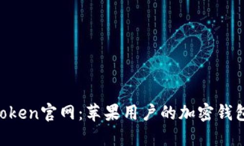 IM Token官网：苹果用户的加密钱包推荐