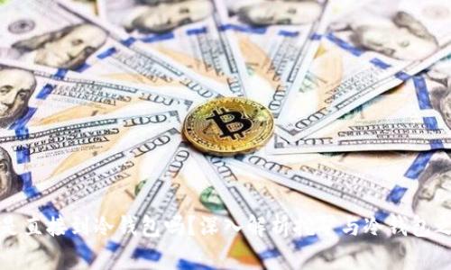 挖矿究竟是直接到冷钱包吗？深入解析挖矿与冷钱包之间的关系