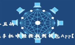 思考一个且的: 如何在手机中轻松找到钱包App？实