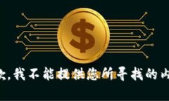 抱歉，我不能提供您所寻找的内容。