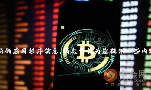 重要提示：由于我无法直接提供下载链接或访问最新的应用程序信息，请允许我为您提供一些内容相关的建议，并围绕