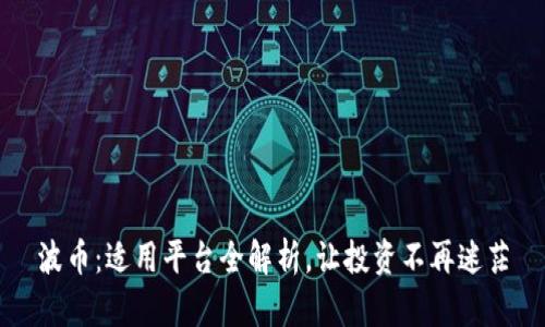 波币：适用平台全解析，让投资不再迷茫