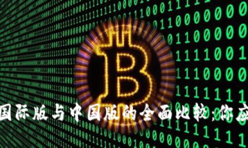 TokenIM国际版与中国版的全面比较：你应该知道的