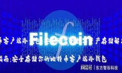 比特币客户端冷钱包：安全可靠的数字资产存储