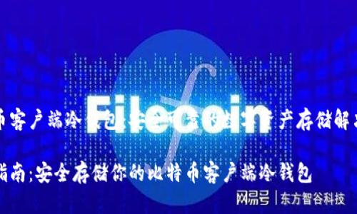 比特币客户端冷钱包：安全可靠的数字资产存储解决方案

完整指南：安全存储你的比特币客户端冷钱包