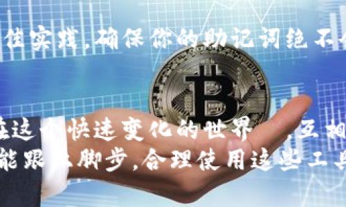   2023年冷钱包预设助记词的最佳实践与安全指南 / 
 guanjianci 冷钱包, 助记词, 数字货币安全, 加密资产 /guanjianci 

引言：冷钱包的重要性
在数字货币日益盛行的今天，人们对安全存储资产的需求愈发显著。冷钱包作为一种离线存储方式，不仅能有效防止黑客攻击，还可以降低因网络问题而导致的资产损失。本文将深入探讨冷钱包预设助记词的最佳实践，帮助用户更好地理解和使用冷钱包，确保他们的数字资产安全。

什么是助记词？
助记词是一系列由随机词语组成的术语，通常用于恢复加密钱包。它的作用类似于一个复杂的密码，但由于使用的是简单的单词组合，所以更易于记忆。这些词语的顺序至关重要，正确的顺序可以确保你能安全地找回钱包。助记词的长度通常在12到24个单词之间，更长的助记词提供了更高的安全性。

为什么预设助记词非常重要？
预设助记词的重要性不仅在于其简易记忆的优点，还在于它为用户提供了恢复访问的安全保障。失去对助记词的访问就意味着无法重新获得钱包中的资产。因此，设置合适的助记词并妥善保存，是确保你资产安全的第一步。

如何安全设置冷钱包的助记词？
以下是一些设置冷钱包预设助记词时的最佳实践：
ul
    listrong选择复杂且不易推测的组合：/strong尽量选择那些不常用的词汇组合，避免使用个人信息。/li
    listrong确保保密：/strong切勿将助记词与任何个人账户或身份信息连接在一起。/li
    listrong备份多份：/strong将助记词写在纸上并保存在多个安全的地方，以防遗失或损毁。/li
    listrong定期检查备份：/strong定期检查这些备份，以确定其仍然可读且未受到损坏。/li
/ul

助记词与安全性的关系
助记词的安全性直接影响整个冷钱包的安全性。如果助记词被攻破或者丢失，用户将面临无法复原钱包的风险。因此，一定要遵循上述最佳实践，确保助记词的私密性和完整性。此外，用户还应定期更换其助记词，尤其是在接触风险较高的情况下。

如何检查助记词的正确性？
在设置或更换助记词后，务必确认其有效性。用户可以通过冷钱包的恢复选项，输入助记词并查看钱包是否可以成功恢复。如果出现问题，那么就需要查找助记词的输入错误。此过程是确保“无懈可击”的重要步骤。

相关的问题

如何选择适合的冷钱包？
选择冷钱包时，用户应该考虑以下几个因素：
ul
    listrong支持哪些数字资产：/strong不同的冷钱包支持不同的加密货币，确保你选择的钱包可以存储你的资产。/li
    listrong用户友好性：/strong界面简洁易用，可以帮助没技术背景的人获得良好的体验。/li
    listrong安全性：/strong查找来自其他用户或专业人士的评论，选择那些得到广泛认同并具有良好安全记录的钱包。/li
    listrong备份与恢复选项：/strong确定你的钱包提供哪些备份与恢复的选项，确保在设备丢失或损坏时，资产仍然可以找回。/li
/ul
最终，选择冷钱包是一项极为个人化的决策。每个人的需求与风险承受能力不同，因此在做决定前，务必仔细研究并考虑到自身的实际情况。

如果忘记助记词，我该怎么办？
忘记助记词的情况下，用户通常会面临巨大的困扰。最好的做法是尽量在设置助记词时确保其被妥善记录和备份。如果已经丢失了助记词，许多冷钱包通常会对用户表示无能为力，因为助记词是恢复资产的唯一途径。在这种情况下，可能需要考虑购买保险或使用第三方钱包服务来提高资产的安全性。

总结
冷钱包和助记词无疑是加密资产安全保护的基石。了解如何设置和维护助记词，对于每一位数字货币投资者来说至关重要。牢记这些最佳实践，确保你的助记词绝不会成为资产损失的原因，健康优雅地前行在数字货币的时代。

讨论与后续步骤
在持续的数字货币市场中，安全是优先考虑的问题。分享你的经验与其他用户一起探讨最好的实践和建议，能够帮助更多人保持安全。在这个快速变化的世界裡，互相支持，共同成长。
如果你有兴趣深入了解冷钱包的其他功能，比如多重签名、智能合约等，后续可以撰写相关内容。随着科技的进步，确保每一个投资者都能跟上脚步，合理使用这些工具，是我们共同的责任。