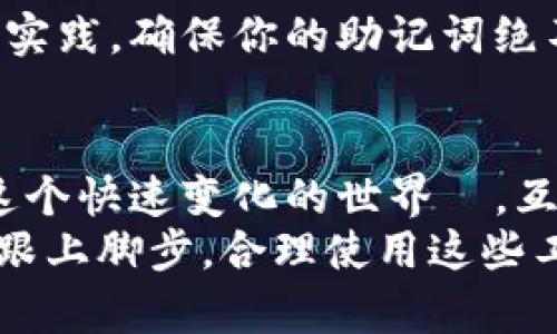   2023年冷钱包预设助记词的最佳实践与安全指南 / 
 guanjianci 冷钱包, 助记词, 数字货币安全, 加密资产 /guanjianci 

引言：冷钱包的重要性
在数字货币日益盛行的今天，人们对安全存储资产的需求愈发显著。冷钱包作为一种离线存储方式，不仅能有效防止黑客攻击，还可以降低因网络问题而导致的资产损失。本文将深入探讨冷钱包预设助记词的最佳实践，帮助用户更好地理解和使用冷钱包，确保他们的数字资产安全。

什么是助记词？
助记词是一系列由随机词语组成的术语，通常用于恢复加密钱包。它的作用类似于一个复杂的密码，但由于使用的是简单的单词组合，所以更易于记忆。这些词语的顺序至关重要，正确的顺序可以确保你能安全地找回钱包。助记词的长度通常在12到24个单词之间，更长的助记词提供了更高的安全性。

为什么预设助记词非常重要？
预设助记词的重要性不仅在于其简易记忆的优点，还在于它为用户提供了恢复访问的安全保障。失去对助记词的访问就意味着无法重新获得钱包中的资产。因此，设置合适的助记词并妥善保存，是确保你资产安全的第一步。

如何安全设置冷钱包的助记词？
以下是一些设置冷钱包预设助记词时的最佳实践：
ul
    listrong选择复杂且不易推测的组合：/strong尽量选择那些不常用的词汇组合，避免使用个人信息。/li
    listrong确保保密：/strong切勿将助记词与任何个人账户或身份信息连接在一起。/li
    listrong备份多份：/strong将助记词写在纸上并保存在多个安全的地方，以防遗失或损毁。/li
    listrong定期检查备份：/strong定期检查这些备份，以确定其仍然可读且未受到损坏。/li
/ul

助记词与安全性的关系
助记词的安全性直接影响整个冷钱包的安全性。如果助记词被攻破或者丢失，用户将面临无法复原钱包的风险。因此，一定要遵循上述最佳实践，确保助记词的私密性和完整性。此外，用户还应定期更换其助记词，尤其是在接触风险较高的情况下。

如何检查助记词的正确性？
在设置或更换助记词后，务必确认其有效性。用户可以通过冷钱包的恢复选项，输入助记词并查看钱包是否可以成功恢复。如果出现问题，那么就需要查找助记词的输入错误。此过程是确保“无懈可击”的重要步骤。

相关的问题

如何选择适合的冷钱包？
选择冷钱包时，用户应该考虑以下几个因素：
ul
    listrong支持哪些数字资产：/strong不同的冷钱包支持不同的加密货币，确保你选择的钱包可以存储你的资产。/li
    listrong用户友好性：/strong界面简洁易用，可以帮助没技术背景的人获得良好的体验。/li
    listrong安全性：/strong查找来自其他用户或专业人士的评论，选择那些得到广泛认同并具有良好安全记录的钱包。/li
    listrong备份与恢复选项：/strong确定你的钱包提供哪些备份与恢复的选项，确保在设备丢失或损坏时，资产仍然可以找回。/li
/ul
最终，选择冷钱包是一项极为个人化的决策。每个人的需求与风险承受能力不同，因此在做决定前，务必仔细研究并考虑到自身的实际情况。

如果忘记助记词，我该怎么办？
忘记助记词的情况下，用户通常会面临巨大的困扰。最好的做法是尽量在设置助记词时确保其被妥善记录和备份。如果已经丢失了助记词，许多冷钱包通常会对用户表示无能为力，因为助记词是恢复资产的唯一途径。在这种情况下，可能需要考虑购买保险或使用第三方钱包服务来提高资产的安全性。

总结
冷钱包和助记词无疑是加密资产安全保护的基石。了解如何设置和维护助记词，对于每一位数字货币投资者来说至关重要。牢记这些最佳实践，确保你的助记词绝不会成为资产损失的原因，健康优雅地前行在数字货币的时代。

讨论与后续步骤
在持续的数字货币市场中，安全是优先考虑的问题。分享你的经验与其他用户一起探讨最好的实践和建议，能够帮助更多人保持安全。在这个快速变化的世界裡，互相支持，共同成长。
如果你有兴趣深入了解冷钱包的其他功能，比如多重签名、智能合约等，后续可以撰写相关内容。随着科技的进步，确保每一个投资者都能跟上脚步，合理使用这些工具，是我们共同的责任。