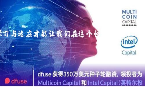 理解 TokenIM：为什么它不能存储 ETH？

在现代区块链技术的快速发展中，大家都希望能够找到一个安全、便捷的方式来管理自己的加密资产。然而，当你碰到 TokenIM 这个钱包时，可能会有一些困惑，尤其是关于 ETH 的存储问题。今天，我们就来深入探讨一下，看看为什么 TokenIM 无法存储以太坊（ETH），并且在此过程中，我们将提及一些相关的重要概念和实用建议。

TokenIM 是什么？
首先，了解 TokenIM 的基本功能极其重要。TokenIM 是一个支持多种数字货币的钱包，其中包括一些流行的代币、ERC-20 代币等。它一直以来致力于为用户提供便捷的管理和交易平台。然而，尽管这个钱包支持多种代币，却并不支持以太坊（ETH）本身的存储。这或许让很多用户感到 bewildering，也让我们不得不思考其背后的原因。

TokenIM 无法存储 ETH 的原因

那么，TokenIM 为何不支持 ETH 的存储呢？我们可以从几个不同的角度进行分析。

1. 设计理念与目标用户群
TokenIM 的设计初衷是着眼于特定的币种和代币的快速管理，因此，它专注于轻量级的资产管理模式。由于 ETH 的复杂性质——作为底层的智能合约平台，其运作需要更为复杂的链上交互，TokenIM 可能选择了不支持 ETH 来避免潜在的操作复杂性和用户误操作的风险。

2. 安全考虑
以太坊网络的交易处理速度和费用问题也是一个重要因素。如果用户对 ETH 的存储不够了解，可能会在交易中遭遇高额的手续费，甚至因为网络拥堵而无法完成交易。在这种情况下，TokenIM 选择不支持 ETH，以维护用户的资金安全，并确保他们不会因为操作失误而导致资产损失。

3. 合规与政策限制
在某些地区，数字资产的监管政策日益严格，特别是对那些涉及核心资产（如 ETH）的钱包。TokenIM 基于合规考虑，选择不存储 ETH，以避免可能的法律风险。

如何安全存储 ETH？

虽然 TokenIM 不支持 ETH 的存储，但这并不意味着你无法安全地保存你的以太坊。事实上，有多种其他方式可以完全满足这一需求：

1. 硬件钱包
硬件钱包如 Ledger 或 Trezor 是非常安全的存储方式，它们将私钥保存在离线状态，从而有效避免网络攻击。用户只需将自己的 ETH 转入硬件钱包，就能够享受到绝对的安全性。

2. 软件钱包
软件钱包是一种比较方便的选择，用户可以在手机、电脑上下载相应应用。以 MetaMask 为例，它不仅支持 ETH，还可以方便地管理与以太坊有关的各种代币，操作相对简单。

3. 交易所钱包
许多大型交易所如币安和火币也提供 ETH 的存储服务。不过需要注意的是，第三方钱包总是存在一些风险，用户需自行评估和决策。

4. 各类钱包的搭配使用
很多投资者选择将他们的资产分散存储，比如将大部分资产放在硬件钱包中，仅在软件钱包和交易所中留有一些用于日常交易的 ETH。这样不仅确保了资产安全，也增加了流动性。

相关问题探讨

h4问题 1: 如果我不能在 TokenIM 中存储 ETH，那我该如何管理我的以太坊资产？/h4

如上所言，TokenIM 并不支持 ETH 的存储，这并不意味着你无法有效地管理这些资产。相反，用户可以选择其他合适的平台从而实现安全、快捷的 ETH 存储。首先，可以考虑使用硬件钱包，因为它们提供了最强大的安全性，避免了网络上的所有风险。这类钱包包含了用户私钥的脱机存储，大大提高了抵御网络攻击的能力。

如果硬件钱包对您来说并不方便，可以选择软件钱包，例如 MetaMask、MyEthereumWallet 等。它们在移动设备上非常方便且用户友好，确保用户能够轻松支付宝（ETH），同时也让您方便地参与智能合约和 DApp（去中心化应用）等操作。

最后，如果您是在大型交易所上购买 ETH，您可以将这些资产保留在交易所的账户中。虽然这种方式相对较易于管理和流动性很强，但风险依然存在。在选择这种方式之前，请确保你选择的交易所是受信任且合规的。

h4问题 2: 使用 TokenIM 连接其他存储解决方案是否可行？/h4

确实可以！虽然 TokenIM 不能直接存储 ETH，但你可以通过一些方法将 TokenIM 与其他钱包或平台相连接。例如，你可以使用 TokenIM 来管理你的 ERC-20 代币，并将 ETH 存储在硬件钱包或软件钱包中。通过这样的组合，你能够在 TokenIM 中查看所有资产的整体投资组合，而不必担心 ETH 的存储安全问题。

以这种方式，你可以享受不同平台带来的各种优势，并制定适合自身需求的资产管理计划。此外，还有一些去中心化的金融平台（DeFi）可以无缝连接到 TokenIM，利用自己的 ETH 进行流动性挖掘或借贷等操作。这也是提高收益的一个聪明方式。

总结

总而言之，TokenIM 无法存储 ETH 的原因多种多样，包括其设计理念、安全考虑以及合规风险。但这并不影响用户有效管理自己的以太坊资产，通过合理选择钱包与方案，依然可以为自己的加密投资提供强有力的支持。希望通过本文，能够帮助您更全面地理解 TokenIM 及以太坊的存储问题，从而在区块链的世界里找到更安全、便捷的资产管理方法。

关于进一步探索的建议

想要更深入了解 TokenIM 比较适合哪些用户，或者对于 ETH 的智能合约功能有哪些实际应用？这些都是值得我们继续探索的话题。技术在不断演变，学习与适应才能让我们在这个快速发展的时代中立于不败之地。

总之，我们的加密世界充满了无限可能，谨慎选择、了解自身需求，才能让你的数字资产之旅越走越稳健！

TokenIM 无法存储 ETH 的原因及安全存储建议