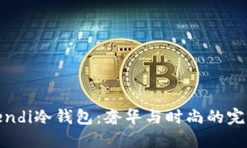 探索Fendi冷钱包：奢华与时尚的完美结合