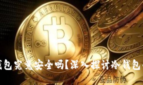 比特币放冷钱包究竟安全吗？深入探讨冷钱包的优势与风险