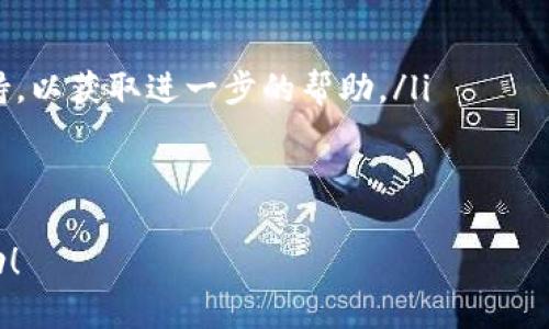 要查看Tokenim的真实到账情况，您可以按照以下步骤来进行操作。这些步骤包括检查您的交易记录、使用区块链浏览器，以及确认您的钱包设置是否正确。

检查交易记录
首先，您可以在自己的钱包应用程序中查看交易记录。大多数现代钱包都会提供详细的交易历史，您可以在其中找到Tokenim的到账记录。在此过程中，请确保您了解Tokenim的具体交易ID（Transaction ID）或哈希值，这将帮助您快速查找相关交易。

使用区块链浏览器
区块链浏览器是一个非常有用的工具，可以让用户查看特定交易的细节，包括确认状态、时间戳，以及发送和接收地址等信息。以下是如何使用区块链浏览器来查看Tokenim到账情况的步骤：
ol
    li选择一个适合Tokenim的区块链浏览器。常见的如Etherscan、BscScan等，具体取决于Tokenim在何种区块链上进行交易。/li
    li在搜索栏中输入您的交易哈希或相关钱包地址。这将允许您查看与该地址或交易相关的所有活动。/li
    li检查交易状态。确保您的交易被标记为“成功”。如果交易仍在“待处理”状态，可能是网络拥堵或手续费不足造成的。/li
/ol

确认钱包设置
确保您的钱包设置正确，特别是如果您使用的是第三方钱包（如MetaMask、Trust Wallet等）。有时，错误的网络设置可能导致您无法看到Tokenim的到账信息。您可以按照以下步骤确认：
ol
    li确认您的钱包连接的是正确的网络。例如，如果Tokenim是在以太坊上发放的，那么您需要确保选择的是以太坊网络。/li
    li检查是否添加了Tokenim的合约地址。有些钱包需要手动添加新发行的代币，您可以在Tokenim的官方网站或相关社区找到合约地址。/li
    li如果您的钱包支持多种代币显示，确保您已在设置中启用Tokenim的显示选项。/li
/ol

查看交易延迟的原因
有时，您可能会遇到交易延迟。这可能是由于网络高峰期、矿工费用设置不当或其他技术问题。了解这些原因可以帮助您在未来避免类似情况。例如，适当提高交易的矿工费用在网络拥堵时可以大幅提高交易确认的速度。

总结
总之，查看Tokenim的真实到账情况并不复杂，但需要一些基本的工具和知识。通过检查您的交易记录、使用区块链浏览器以及确认钱包设置，您就可以清楚了解到您的Tokenim是否已经到账。如果您在过程中遇到任何问题，建议加入相关社区寻求帮助，圈内的其他用户通常会乐于助人。

相关问题

问题一：如何确保我的Tokenim交易是安全的？
在进行Tokenim或其他加密货币的交易时，安全性始终是最重要的考虑之一。下面是一些确保交易安全的建议：
ol
    li使用可靠的钱包服务。选择知名度高的、社区反馈良好的钱包，避免使用不明来源的钱包。/li
    li启用双重验证。当钱包或交易所提供双重认证功能时，请务必启用，以增加一层安全保护。/li
    li保持软件和系统更新。确保您的设备及其上使用的应用程序均为最新版，这样可以修复已知的安全漏洞。/li
    li谨慎处理私钥和助记词。您的私钥和助记词是访问您资金的唯一凭证，切勿将其透露给任何人，特别是在非安全的渠道上。/li
/ol

问题二：如果Tokenim未到账，我该如何处理？
如果您在确认交易后仍未收到Tokenim，您可以采取以下步骤进行处理：
ol
    li耐心等待。有时候交易需要更长的时间才能得到确认，尤其是在网络繁忙的情况下。/li
    li确认您的交易是否成功。通过区块链浏览器来检查您的交易状态，确保其被确认且没有出现异常。/li
    li联系支持团队。如果您通过交易所或钱包服务进行交易，且确认交易无误但Tokenim依然未到账，请联系相关的客户支持，以获取进一步的帮助。/li
    li再检查一次钱包设置，确保Tokenim显示已启用，并且您所连接的网络是正确的。/li
/ol

总而言之，查看Tokenim的到账情况以及保障交易的安全性都是区块链世界中非常重要的环节。希望以上的信息对您有所帮助！