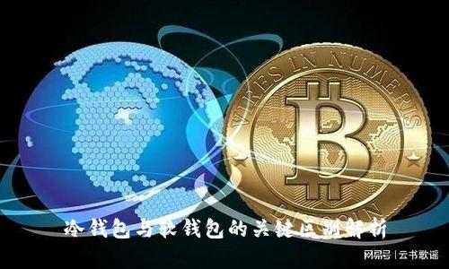 冷钱包与软钱包的关键区别解析