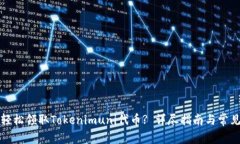 如何轻松领取Tokenimuni代币? 详尽指南与常见问题