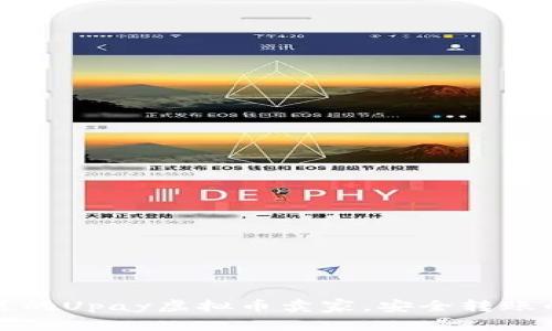 如何选择可靠的Upay虚拟币卖家，安全转账的方法与技巧