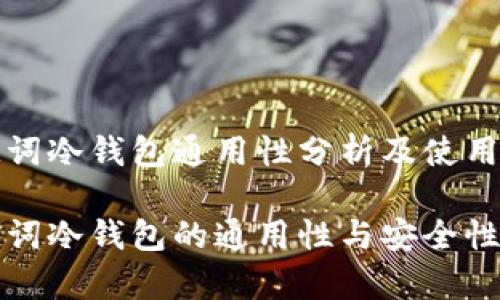 助记词冷钱包通用性分析及使用指南

助记词冷钱包的通用性与安全性解析