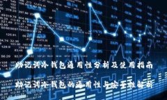 助记词冷钱包通用性分析及使用指南助记词冷钱