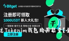 如何通过Tokenim钱包购买能量？全面指南