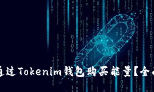 如何通过Tokenim钱包购买能量？全面指南