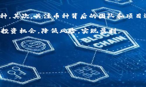   如何使用Tokenim实时查看虚拟币价格数据 / 

 guanjianci Tokenim, 虚拟币价格, 数字货币, 实时行情 /guanjianci 

### 一、引言

在如今这个数字货币的时代，了解市场的实时动态已经成为了越来越多投资者和爱好者的必修课。而Tokenim作为一款领先的数字货币数据平台，以其的界面和实时更新的币价数据而受到广泛欢迎。无论你是刚入门的新手，还是经验丰富的老玩家，精准把握行情都是至关重要的。那么，如何高效地利用Tokenim来跟踪币价呢？

### 二、Tokenim的基本介绍

Tokenim不仅仅是一款用于查看虚拟币价格的工具，它还是一个集成了全球各大交易所数据的平台。用户可以在上面轻松查找多种数字货币的最新行情，包括比特币、以太坊、瑞波币等热门币种。同样，Tokenim还提供了各类深度分析工具，帮助用户更好地理解市场。

Tokenim的设计理念十分人性化，用户可以通过简单的操作获取所需的信息。无论你是在家办公，还是出门在外，手机上一个轻轻的滑动，最新的币价便能跃然于屏幕之上。

### 三、如何使用Tokenim查看币价

#### 3.1 注册和登录

使用Tokenim前，你需要先进行注册。访问Tokenim的官方网站，点击注册，填写你的邮箱和密码，简单填写一些基本信息后，点击发送确认邮件。只需几分钟的时间，你就能获得一个属于自己的账户。

注册完成后，记得一定要保存好你的密码，确保账户的安全性。在日常的使用中，你也可以选择使用手机应用程序，方便随时随地查看币价。

#### 3.2 主界面的布局

登录后，Tokenim的主界面会展示出你关注的币种的实时价格。在主界面的顶部，你可以看到一个搜索框，方便用户自由输入想要查找的币种名称或代码。

而下方则会列出所有可查询的币种，包括当前价、涨跌幅、24小时交易量等信息，用户还可以自定义显示的币种，以便于快速访问自己感兴趣的内容。

#### 3.3 实时币价的获取

要实时获取某个币种的价格，你只需在搜索框中输入币种名称，点击进入。Tokenim会为你展示该币种的最新价格、历史走势、实时K线图和相关市场深度。

在这里，用户不仅可以看到该币种的最新报价，还能了解到市场的动态变化，这对于做出买卖决策是非常有帮助的。

### 四、分析工具的使用

Tokenim不仅提供了基本的币价查询功能，还整合了多种分析工具，让用户能够深入了解市场。

#### 4.1 K线图功能

K线图是数字货币交易中不可或缺的一个工具，它能够直观地展示某个币种的价格波动情况。通过调整时间周期（如1小时、1天、1周等），用户可以更清晰地理解市场当前的趋势。

要查看K线图，只需在你感兴趣的币种页面中找到K线图的选项，点击进入。用户可以通过放大、缩小等功能深入分析短期和长期的价格走势，这对于制定交易策略极为重要。

#### 4.2 交易量分析

了解某个币种的交易量同样重要。交易量的变化通常与市场情绪密切相关，能够帮助用户判断当前的买卖压力。通过Tokenim的交易量图表，用户可以轻松追踪每日和每周的交易数据。

这种数据分析可以帮助用户更好地把握进出市场的时机。比如，如果某个币种的交易量急剧增长，这往往意味着市场即将出现波动，适合做出买入或卖出的决定。

### 五、Tokenim的优势与用户反馈

在市场上，各种数字币价格查询工具层出不穷，但Tokenim凭借几个显著的优势脱颖而出。

#### 5.1 实时更新

Tokenim的数据是从各大交易所实时获取的，因此比许多其他工具更加先进和准确。这让用户能在瞬息万变的市场中始终把握先机。

#### 5.2 界面友好

Tokenim的界面设计清新简洁，用户在使用过程中不会感到复杂和繁琐。无论是新人还是资深玩家，使用Tokenim查价的体验都十分流畅。

#### 5.3 丰富的数据

Tokenim不仅仅提供币种的实时价格，还提供详细的市场深度、历史数据查询及新闻资讯等，全面满足用户的各种需求。

很多用户在体验之后，都表示Tokenim的功能实用且便于操作，让他们在交易时感到更自信。

### 六、常见问题解析

在使用Tokenim的过程中，用户可能会遇到一些常见问题。下面将针对两大热门问题进行详细解析。

#### 6.1 使用Tokenim时如何保证数据的准确性？

数据准确性是用户关注的重点。Tokenim从各大主流交易所获取数据，确保信息的快速和准确。用户可以通过不同币种的交易量以及市场波动来交叉验证数据的可靠性。

此外，用户在使用Tokenim时，也可以通过查看评论区的反馈来了解最新的市场动态。即使出现小幅延迟，Tokenim也会尽快进行修正，保证数据的及时更新。

#### 6.2 如何选择合适的币种进行投资？

选择投资币种是一门艺术。用户应该结合技术分析和基本面分析来进行判断。首先，可以通过Tokenim提供的历史价格和市场情绪来筛选潜力币种。其次，关注币种背后的团队和项目运作情况，可以为你的投资决策提供更多的依据。

同时，投资金额的大小也需谨慎，尤其是居民用户，理性投资至关重要。通过深入分析市场、增进对Tokenim各种功能的使用，用户将能更好地把握投资机会，降低风险，实现盈利。

### 七、总结

总体而言，Tokenim是一个集成度高、功能齐全、用户友好的数字货币查询平台。无论你是菜鸟还是老手，都可以在这里获取到你想要的信息。

通过Tokenim，实时币价不再是遥不可及的梦想，只需轻轻一点，信息便唾手可得。希望大家都能在这个波动的市场中，抓住每一次机会！