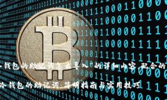 下面是关于“冷钱包的助记词怎么导入”的详细