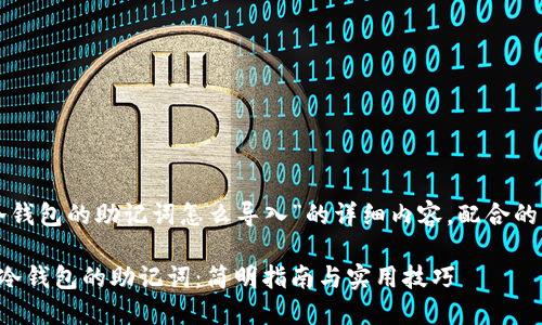 下面是关于“冷钱包的助记词怎么导入”的详细内容，配合的及相关关键词。

如何轻松导入冷钱包的助记词：简明指南与实用技巧