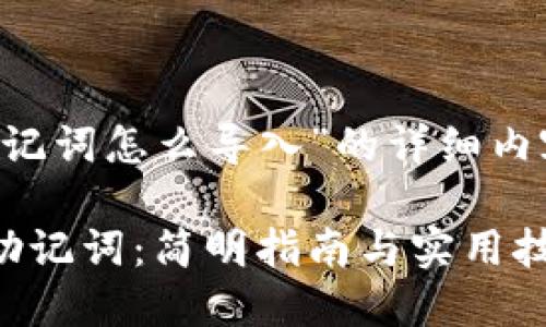 下面是关于“冷钱包的助记词怎么导入”的详细内容，配合的及相关关键词。

如何轻松导入冷钱包的助记词：简明指南与实用技巧