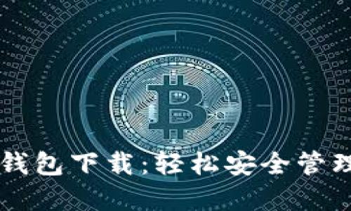 波宝TronLink钱包下载：轻松安全管理你的数字资产