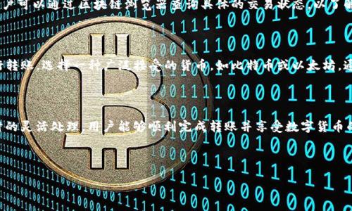 币安转账到Tokenim：新手指南

在数字货币世界中，币安（Binance）作为全球最大的加密货币交易所之一，吸引了无数交易者和投资者。而Tokenim则是一种新兴的数字资产管理平台，提供加密资产的存储、交易等多种服务。在这样的背景下，许多人可能会问：“币安可以转账到Tokenim吗？”本文将详细介绍这个问题，并围绕如何进行转账、注意事项以及其他相关问题进行深入探讨。

币安如何转账到Tokenim

币安到Tokenim的转账流程相对简单，但需要注意一些关键步骤，以确保资金安全和顺利转账。下面是具体操作步骤：

ol
    listrong注册Tokenim账户：/strong如果你还没有Tokenim的账户，你需要先访问Tokenim官方网站，按照提示进行注册。确保你使用的是安全的密码，并启用双重身份验证（2FA）以提高账户安全性。/li
    listrong获取Tokenim的充值地址：/strong登录你的Tokenim账户，找到“充值”或“存款”选项。在这里，你可以选择想要充值的加密货币，比如比特币（BTC）或以太坊（ETH），并获取相关的充值地址。这是你在币安转账时所需的目标地址。/li
    listrong登录币安并进入提现页面：/strong用你的账户信息登录币安，找到“提现”选项。选择你刚刚获得的Tokenim充值地址所对应的加密货币。/li
    listrong填写相关信息：/strong在提现页面，输入Tokenim提供的充值地址和你想要转账的金额。在这里，你还可以看到币安会收取一定的网络手续费，请提前确认。/li
    listrong确认交易：/strong仔细检查你输入的信息，确保没有错误，然后点击确认。币安一般会发送一封确认邮件，要求你再次确认提现请求。确保你能够访问注册邮箱并完成确认。/li
    listrong等待交易完成：/strong转账通常需要几分钟到几个小时的时间，具体取决于区块链的交易拥堵情况。你可以在币安的提现记录中查看转账状态。/li
/ol

转账过程中需要注意的事项

在从币安转账到Tokenim的过程中，有几个关键注意事项：

ul
    listrong确保地址准确：/strong每个数字货币都有独特的充值地址，确保你复制粘贴的是正确的地址。如果地址输入错误，你将可能永久性丢失资金。/li
    listrong确认区块链网络状况：/strong在进行转账前，了解一下区块链的当前状态。有时候，网络过于拥堵可能导致转账延迟。/li
    listrong小额测试：/strong如果是第一次进行转账，建议先发送小额资金进行测试，确认转账流程顺畅后再进行大额转账。/li
    listrong查看手续费：/strong币安在提现时会收取一定的手续费，请事先确认清楚，以便在操作时不会感到意外。/li
/ul

如果转账失败，应该怎么办？

在数字货币转账过程中，偶尔会遇到一些问题，比如转账失败或未到账。这时候，我们应该怎么做呢？

首先，检查你的转账记录，确认是不是因为地址错误导致转账失败。你可以在币安和Tokenim的交易记录中查找相关信息。

如果地址没有问题，可以查看区块链浏览器，追踪交易的状态。区块链浏览器可以显示交易的实际状态以及确认次数。有时候，转账需要一定数量的确认才能被视为有效。

如果交易确认后仍未到账，建议联系Tokenim的客服团队，提供相关的交易记录。他们通常会有专业的支持团队来帮助你解决问题。

币安和Tokenim的优势对比

币安和Tokenim都是数字货币领域的重要参与者，但它们各自的优势和侧重点略有不同。

strong币安：/strong作为全球最大的交易平台，币安的优势在于庞大的用户基础和丰富的交易品种。用户可以在币安轻松访问数百种加密资产，进行简单的交易、投资和套利。此外，币安还提供了强大的交易工具和市场数据支持，适合不同层次的交易者。

strongTokenim：/strongTokenim则更多强调数字资产的管理和用户体验。在Tokenim平台上，用户可以轻松访问友好的界面，进行资产管理、收益计算等操作。同时，Tokenim也注重安全性，确保用户的资产能够得到妥善的保护。

相关问题探讨

h4问题1：转账所需的时间通常是多少？/h4

转账时间通常依赖于区块链的拥堵情况和所选加密货币的特点。一般情况下，大多数转账在几分钟内完成，但在网络繁忙时也可能需要几个小时。用户可以通过区块链浏览器查询具体的交易状态，以了解进展情况。

h4问题2：如果Tokenim不支持某种币种，该怎么处理？/h4

如果发现Tokenim不支持你在币安上拥有的某种币种，你可以考虑将其转换为Tokenim支持的其他货币。在币安上完成转换后，再按照上述步骤进行转账。选择一种广泛接受的货币，如比特币或以太坊，通常更为安全和方便。

结尾总结

总之，从币安转账到Tokenim是一个相对简单的过程，但需要用户在每个步骤中保持谨慎。通过正确的流程、注意必要的安全措施，以及在遇到问题时的灵活处理，用户能够顺利完成转账并享受数字货币的乐趣和灵活性。

无论你是新手还是有经验的投资者，了解如何在不同平台间转账都是至关重要的。希望本文能够为你的数字资产管理之旅提供帮助！

币安转账至Tokenim的全面解析与实用指南