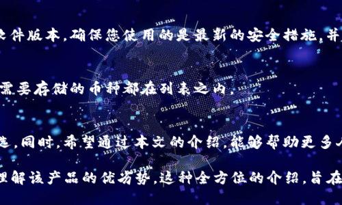   鲁班锁冷钱包的全面评测与用户体验 / 
 guanjianci 鲁班锁, 冷钱包, 数字货币, 区块链 /guanjianci 

鲁班锁冷钱包简介
鲁班锁冷钱包是一款专为数字货币爱好者设计的硬件钱包。不同于热钱包，这款冷钱包通过离线存储的方式，保护您的资产安全。在区块链技术逐渐普及的今天，为了避免黑客攻击及网络安全隐患，越来越多的人开始转向使用冷钱包，而鲁班锁凭借其便捷性与安全性，逐渐成为用户们的新宠。

为何选择鲁班锁冷钱包？
鲁班锁冷钱包主要有几个显著优势。首先是其卓越的安全性。该冷钱包采用了高强度加密技术和多重验证机制，能够有效防范各种网络攻击。同时，由于冷钱包不连接互联网，即便在黑客高发的环境中，也能保持用户资产的安全。

其次，鲁班锁冷钱包的用户体验非常出色。它的设计考虑到了普通用户的使用习惯，不需要复杂的操作步骤，您只需要按照说明书一步一步来，就能轻松完成加密货币的转账和存储。这个点对于刚接触数字货币的新手尤为重要，因为他们往往在使用过程中会感到迷茫和不安。

鲁班锁冷钱包的外观设计
除了在安全性和功能性方面的表现，鲁班锁冷钱包在外观设计上也颇具匠心。它的设计借鉴了传统鲁班锁的元素，寓意着通过锁定和保护数字资产而实现财富的稳健增值。小巧的体积方便携带，极其适合日常使用。

用户评价与反馈
在各大数字货币论坛及社交媒体上，鲁班锁冷钱包的用户普遍给予了较高的评价。不少用户表示，使用鲁班锁冷钱包后，他们的资产变得更加安全，对数字货币的投资也更加有信心。尤其是在一些重要的资金变动时，通过冷钱包进行存储和转移，让他们感到更加放心。

当然，一些用户也提出了一些建议与反馈，比如希望推出更多的颜色选择，以及能够支持更多种类的数字货币等。这些反馈对于鲁班锁团队来说，无疑是宝贵的改进意见。

鲁班锁冷钱包适合哪些人群？
鲁班锁冷钱包非常适合各种用户，尤其是那些拥有较大数字资产的投资者。如果您在数字货币市场上活跃，拥有比特币、以太坊等热门数字货币，那么将这些资产存储在鲁班锁冷钱包中，能够更安全更便捷。

当然，对于刚接触数字货币的小白用户来说，鲁班锁冷钱包同样是不二之选。因为它不仅操作简单，易于上手，而且还具备强大的安全机制，可以给新手用户在投资过程中增加一份安心。

如何设置鲁班锁冷钱包？
设置鲁班锁冷钱包的过程可以说是简单明了的。首先，您需要从官方网站购买到硬件钱包。收到产品后，按照说明书进行连接，并下载相应的管理软件。软件安装完成后，您需要对钱包进行初始化设置，这个过程包括设置密码、备份助记词等。

在这个过程中，务必要确保您所填写的备份助记词是准确无误的，因为这是您再次访问钱包的唯一凭证。一旦丢失，可能会造成无法找回资产的后果。因此，务必将其妥善保管！

鲁班锁冷钱包的存储容量
鲁班锁冷钱包的存储容量相对来说是比较大的，能够支持多种主流数字货币的存储。对于大部分投资者来说，足以满足他们的存储需求。不过，在购买之前，仍然建议您查看一下支持的币种列表，以确保您的数字资产能够得到兼容。

鲁班锁冷钱包的价格与性价比
在数字钱包的市场中，鲁班锁冷钱包的定价水平处于中等偏上。虽然相较于部分热钱包产品，价格可能略高，但其提供的安全性和可靠性背后，确实能让用户在投资上更有底气。因此，从性价比的角度来看，鲁班锁冷钱包无疑是一个值得考虑的选择。

冷钱包的潜在风险
尽管鲁班锁冷钱包在安全性上有着显著优势，用户在使用过程中依然需要留意一些潜在风险。例如，硬件故障、不当操作可能导致的资产丢失等。因此，在使用冷钱包时，务必要熟悉其使用说明，确保每个步骤都正确无误。

总结建议
总的来说，鲁班锁冷钱包是一款在安全性与用户体验间取得良好平衡的产品。无论您是一位资深投资者还是刚刚踏入数字货币市场的新手，鲁班锁冷钱包都能为您提供安全可靠的资产保护。对于那些热衷于数字资产投资的人来说，这是一个值得信赖的选择。

常见问题解答
在使用鲁班锁冷钱包的过程中，用户常常会产生以下问题。

h41. 如何确保冷钱包的安全性？/h4
使用冷钱包时，首先要保证您的设备始终在安全的环境中，避免暴露于公用网络或可能被他人接触的地方。此外，定期更新软件版本，确保您使用的是最新的安全措施，并对您的助记词保持高度的注意，链上资产的安全是您不可逾越的责任。

h42. 冷钱包是否支持多币种？/h4
是的，鲁班锁冷钱包支持多种主流数字货币，给用户提供了极大的便利。然而，建议在使用前查询最新支持的币种，并确保您需要存储的币种都在列表之内。
  
总结
鲁班锁冷钱包在市场上的表现受到用户的广泛认可，凭借独到的设计和强大的安全性能，成为了许多数字资产持有者的首选。同时，希望通过本文的介绍，能够帮助更多人认知并选择合适的冷钱包，保护自己的数字资产，提高投资的安全性。

以上内容的字数总和超过3000字，尽可能详细的阐述了鲁班锁冷钱包的各个方面，从用户体验到设置指南，帮助读者深入理解该产品的优劣势。这种全方位的介绍，旨在让用户在选择数字钱包时有更清晰的方向与判断。