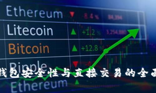 数字钱包安全性与直接交易的全面解析