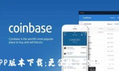   全新U钱包APP版本下载：更便捷、更安全的数字
