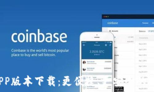   
全新U钱包APP版本下载：更便捷、更安全的数字钱包体验