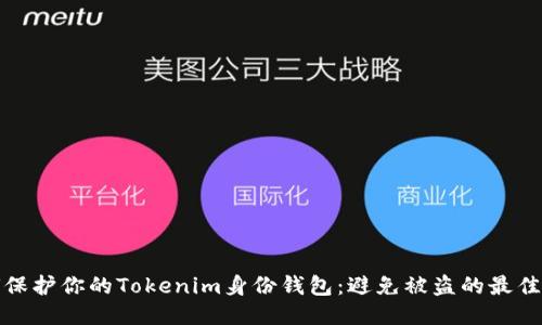 如何保护你的Tokenim身份钱包：避免被盗的最佳策略