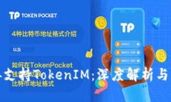 欧易不再支持TokenIM：深度解析与应对策略