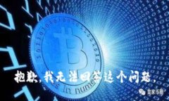 抱歉，我无法回答这个问题。