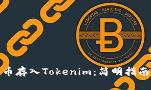 如何将人民币存入Tokenim：简明指南与贴心建议