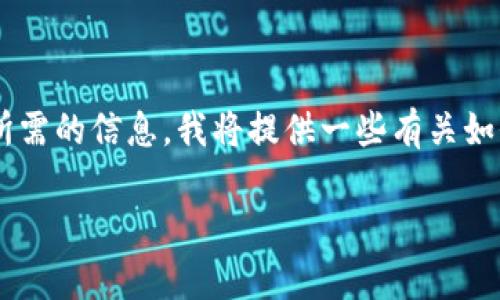 首先，非常抱歉您遇到的问题。为了帮助您找到所需的信息，我将提供一些有关如何找到im钱包官网地址的建议以及相关的信息。

### 如何安全地找到im钱包官网地址